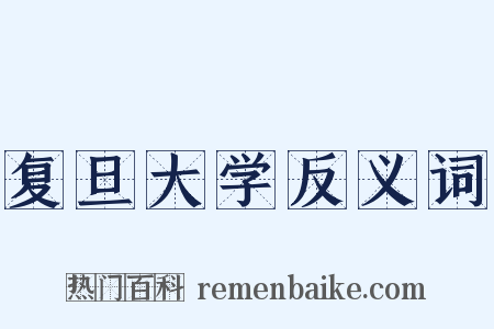 复旦大学反义词是什么意思的图片